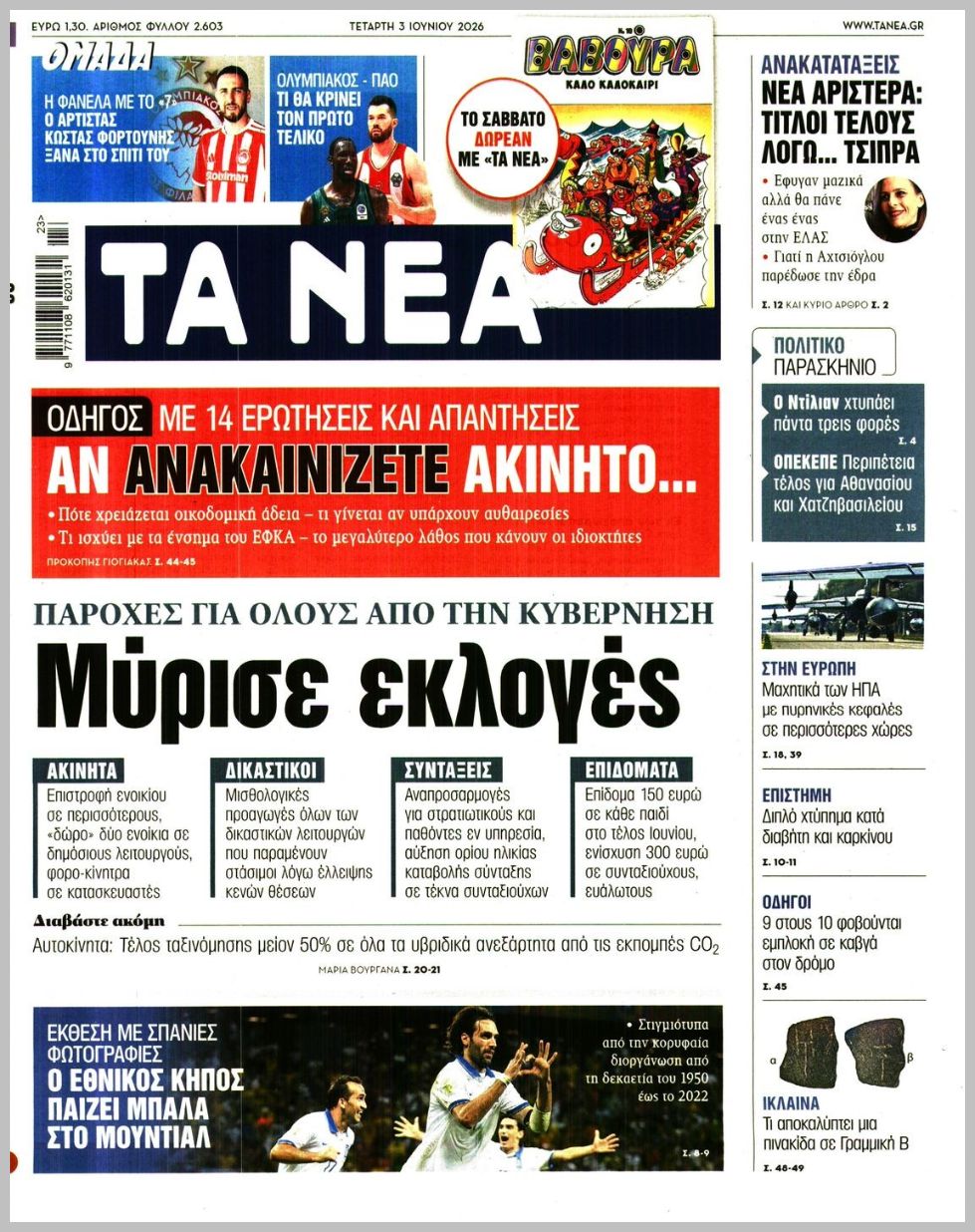 Τα Νέα-03062026