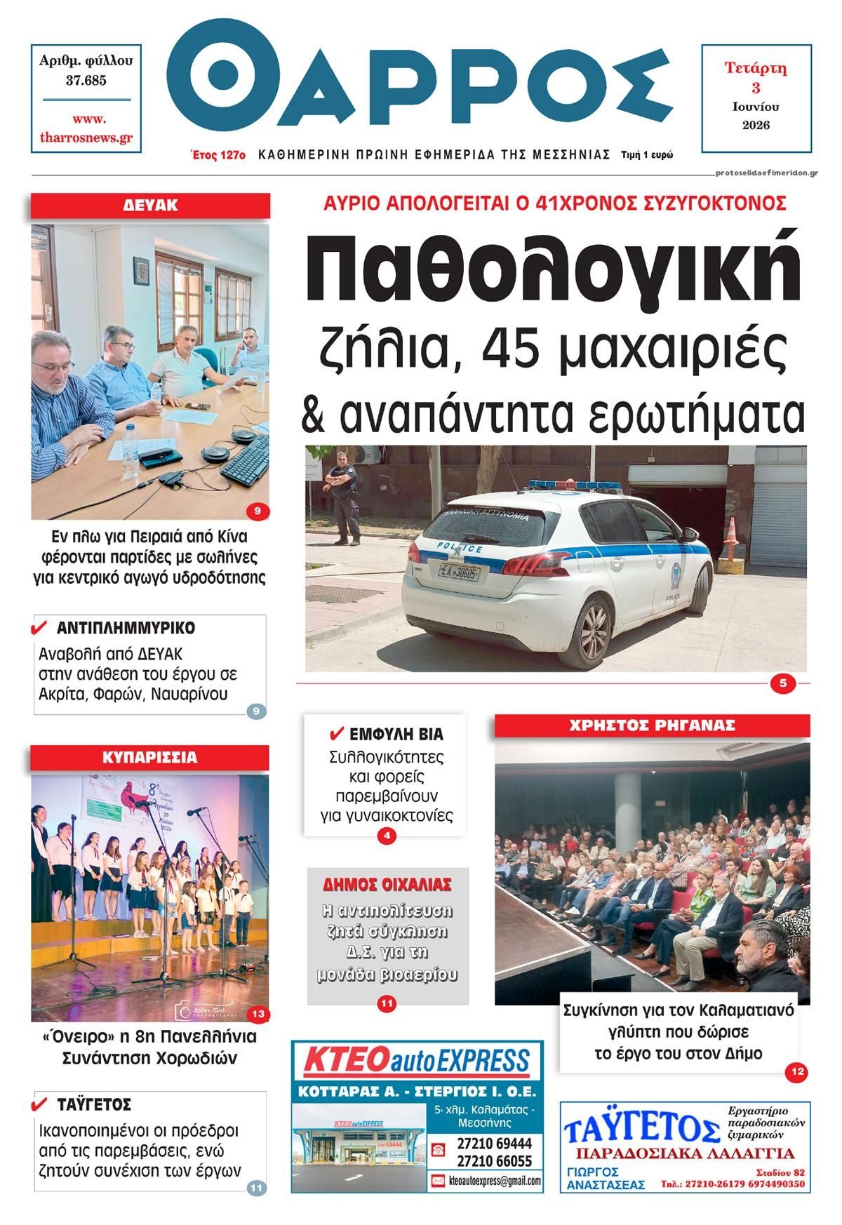 Θάρρος Μεσσηνίας-03062026