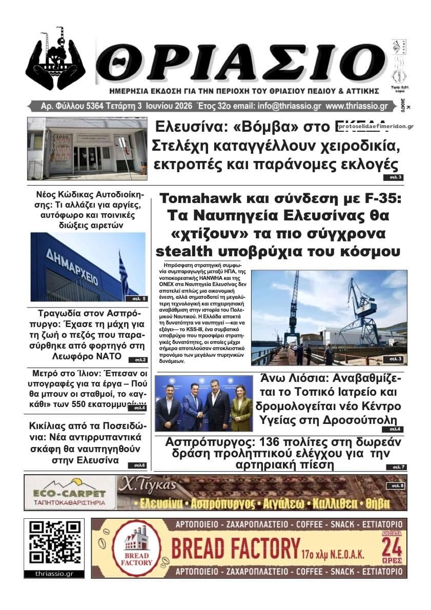 Θριάσιο-03062026