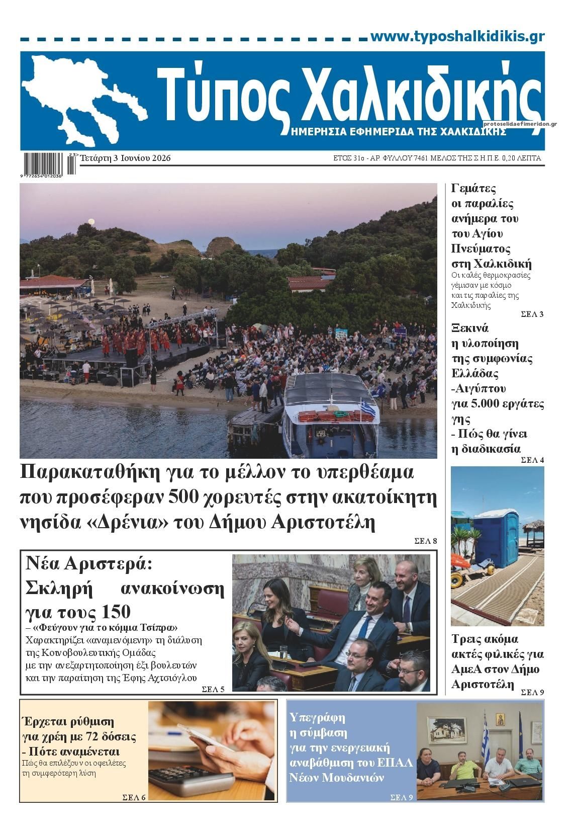 Τύπος Χαλκιδικής-03062026