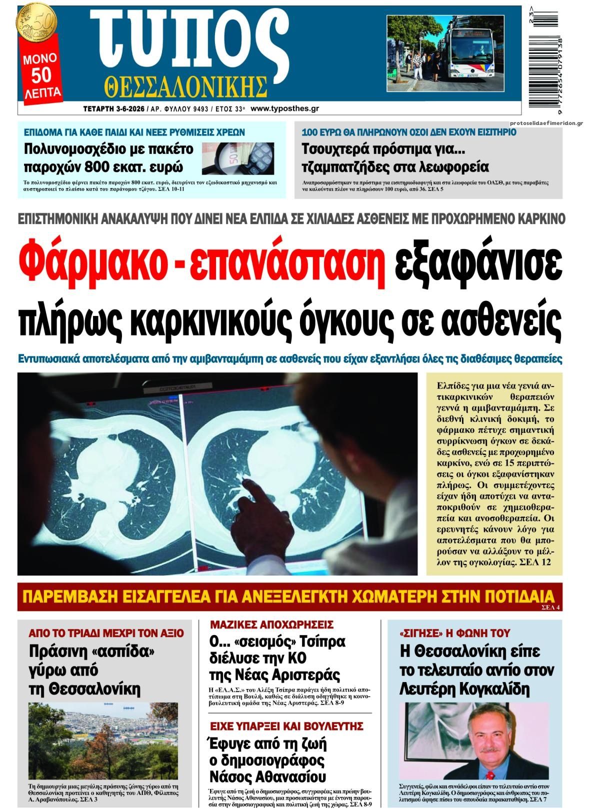 Τύπος Θεσσαλονίκης-03062026