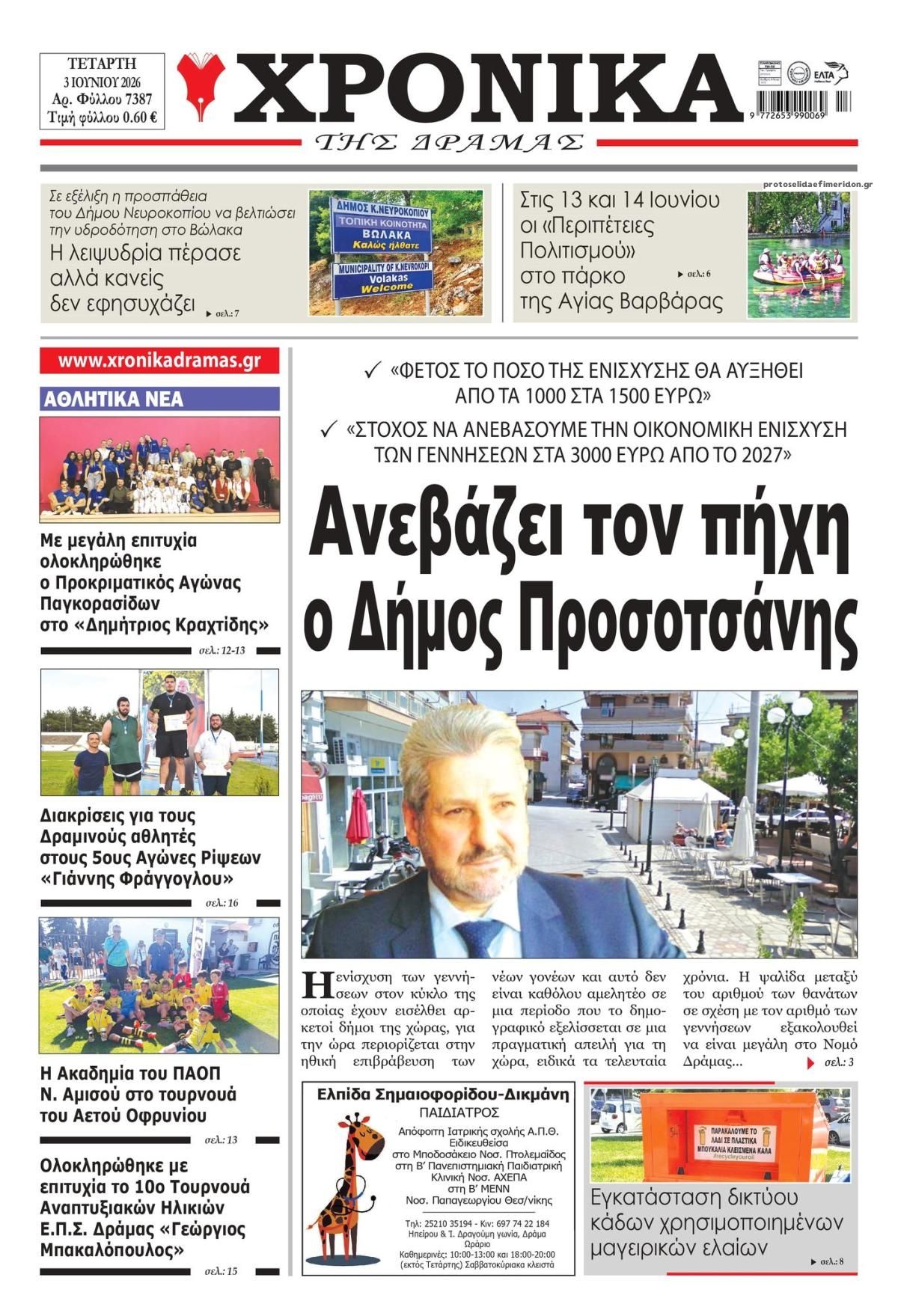 Χρονικά Δράμας-03062026