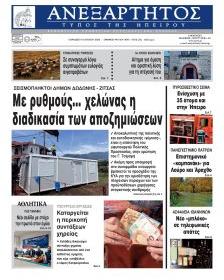 Ανεξάρτητος Ηπείρου