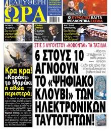 Ελεύθερη Ώρα