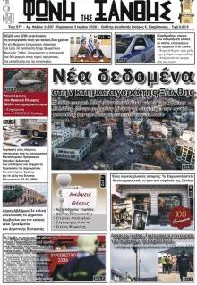 Φωνή της Ξάνθης