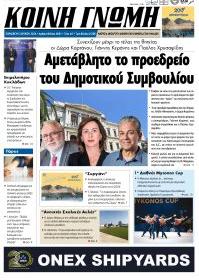 Κοινή Γνώμη