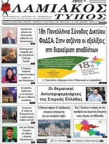 Λαμιακός Τύπος