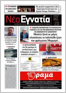 Νέα Εγνατία