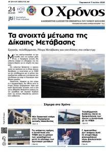 Ο Χρόνος Κοζάνης
