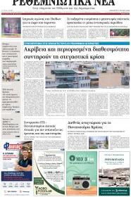 Ρεθεμνιώτικα Νέα