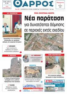 Θάρρος Μεσσηνίας