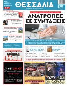 Θεσσαλία