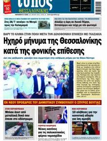 Τύπος Θεσσαλονίκης