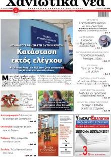 Χανιώτικα Νέα