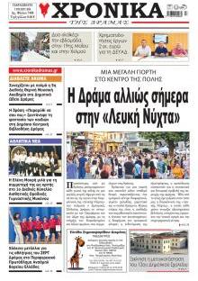 Χρονικά Δράμας