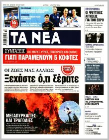 Τα Νέα