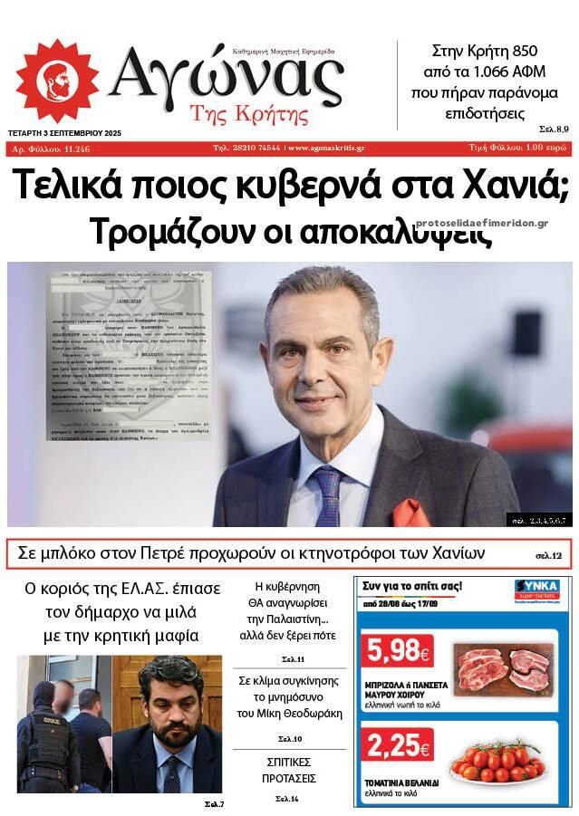 Αγώνας της Κρήτης-03092025