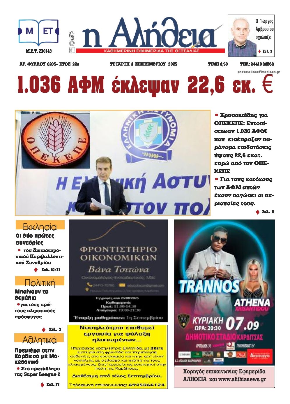 Αλήθεια της Καρδίτσας-03092025