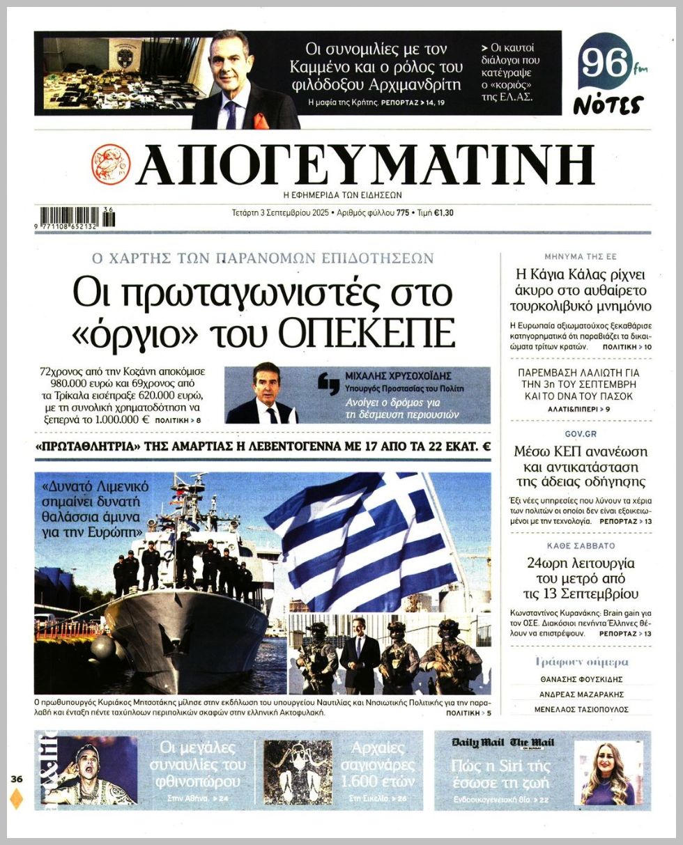 Απογευματινή-03092025