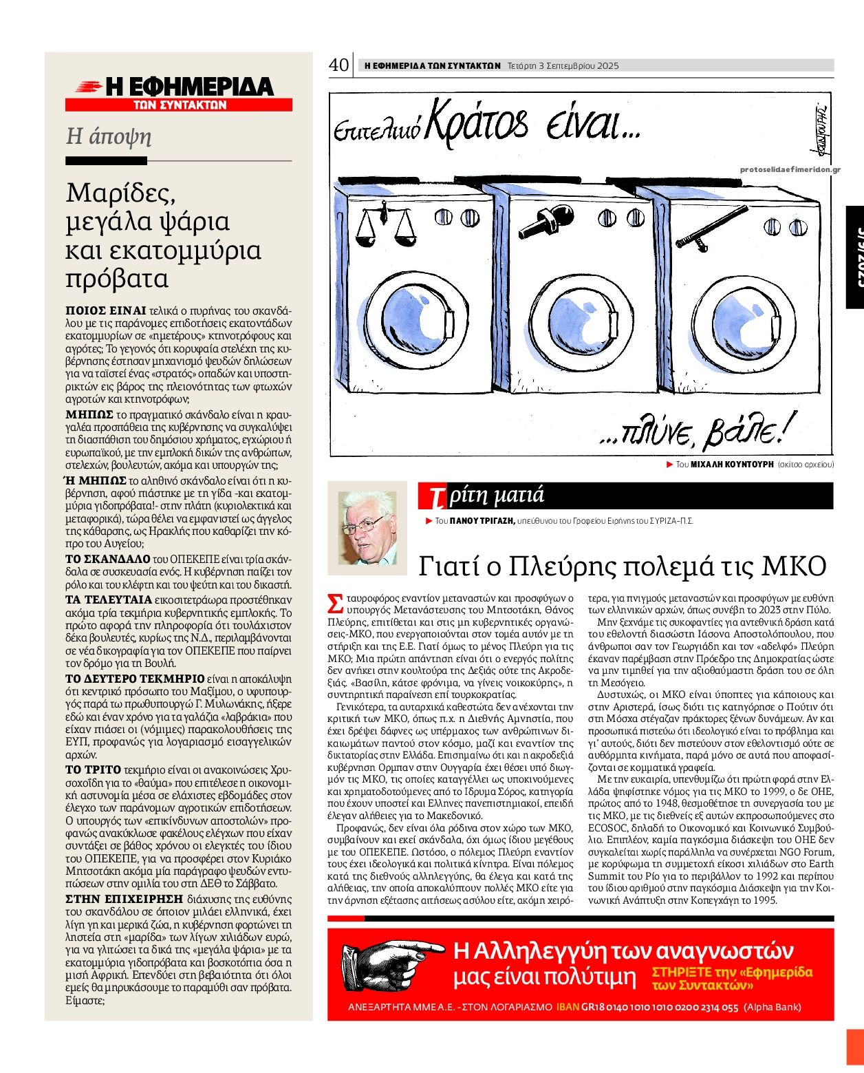 Οπισθόφυλλο Των συντακτών-03092025