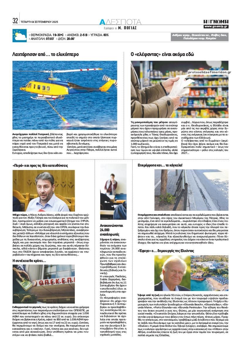 Οπισθόφυλλο Γνώμη της Πάτρας-03092025