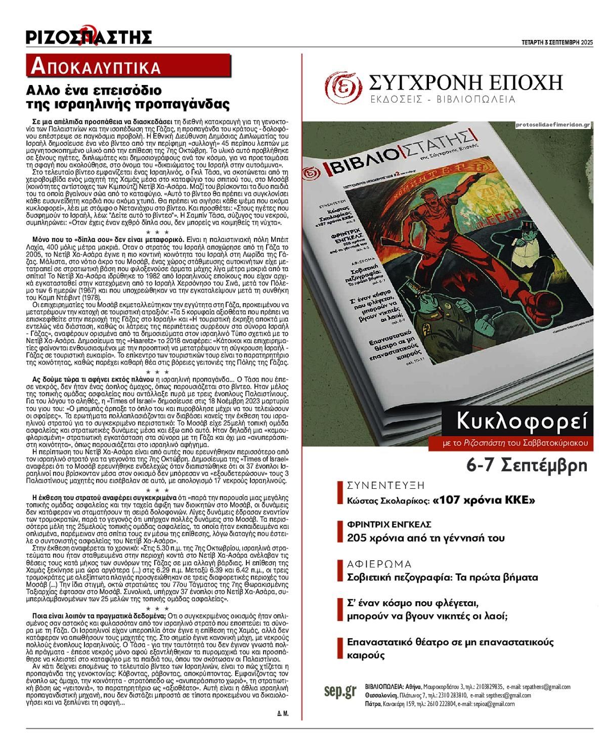 Οπισθόφυλλο Ριζοσπάστης-03092025