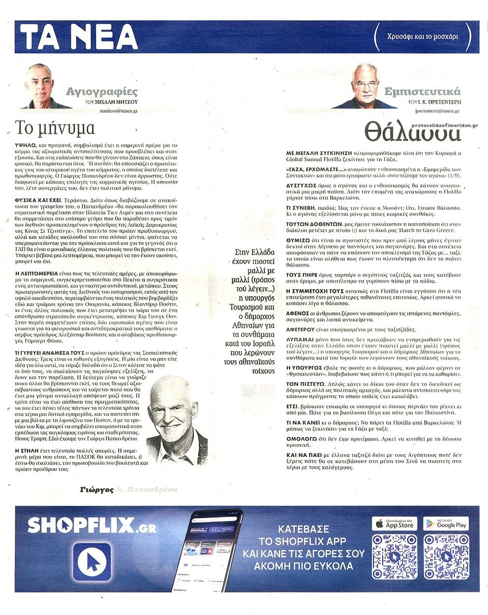 Οπισθόφυλλο Τα Νέα-03092025
