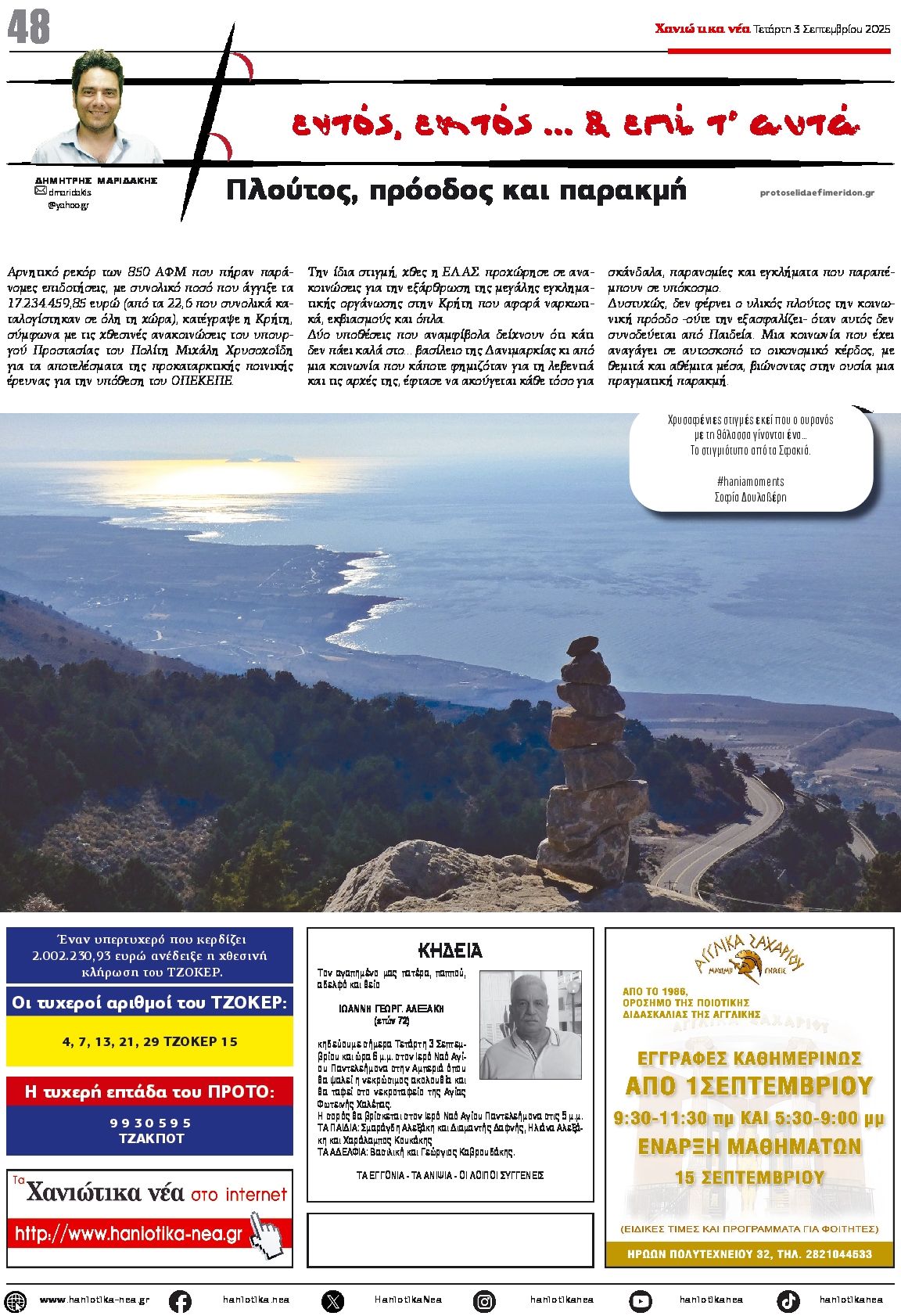 Οπισθόφυλλο Χανιώτικα Νέα-03092025