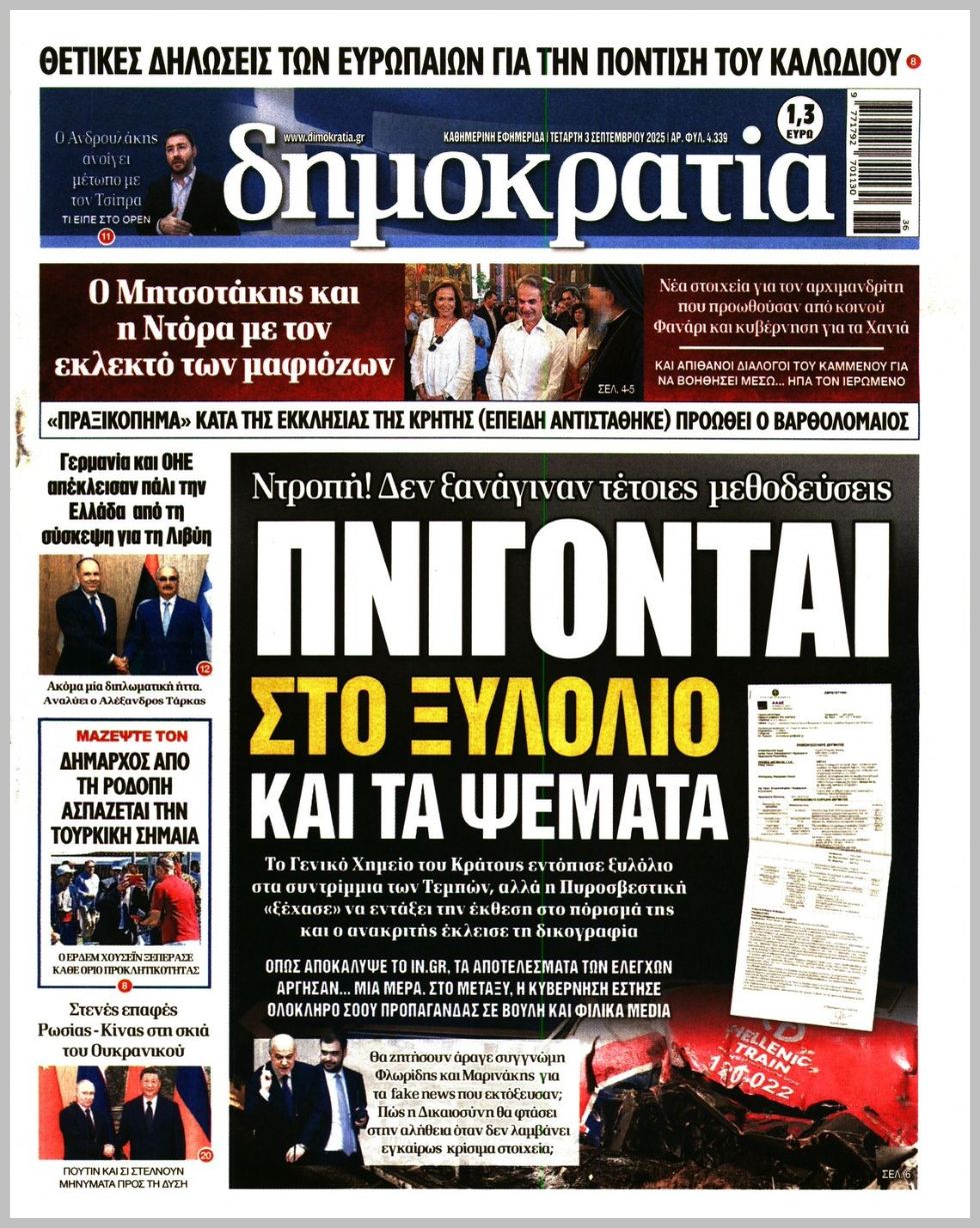 Δημοκρατία-03092025