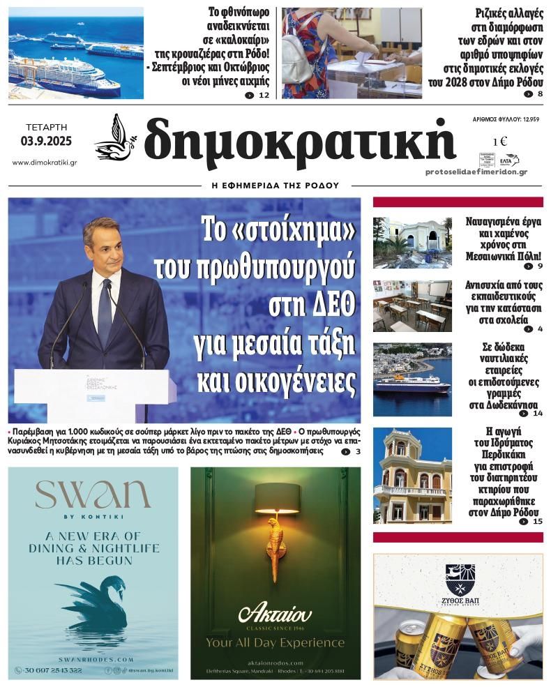 Δημοκρατική-03092025