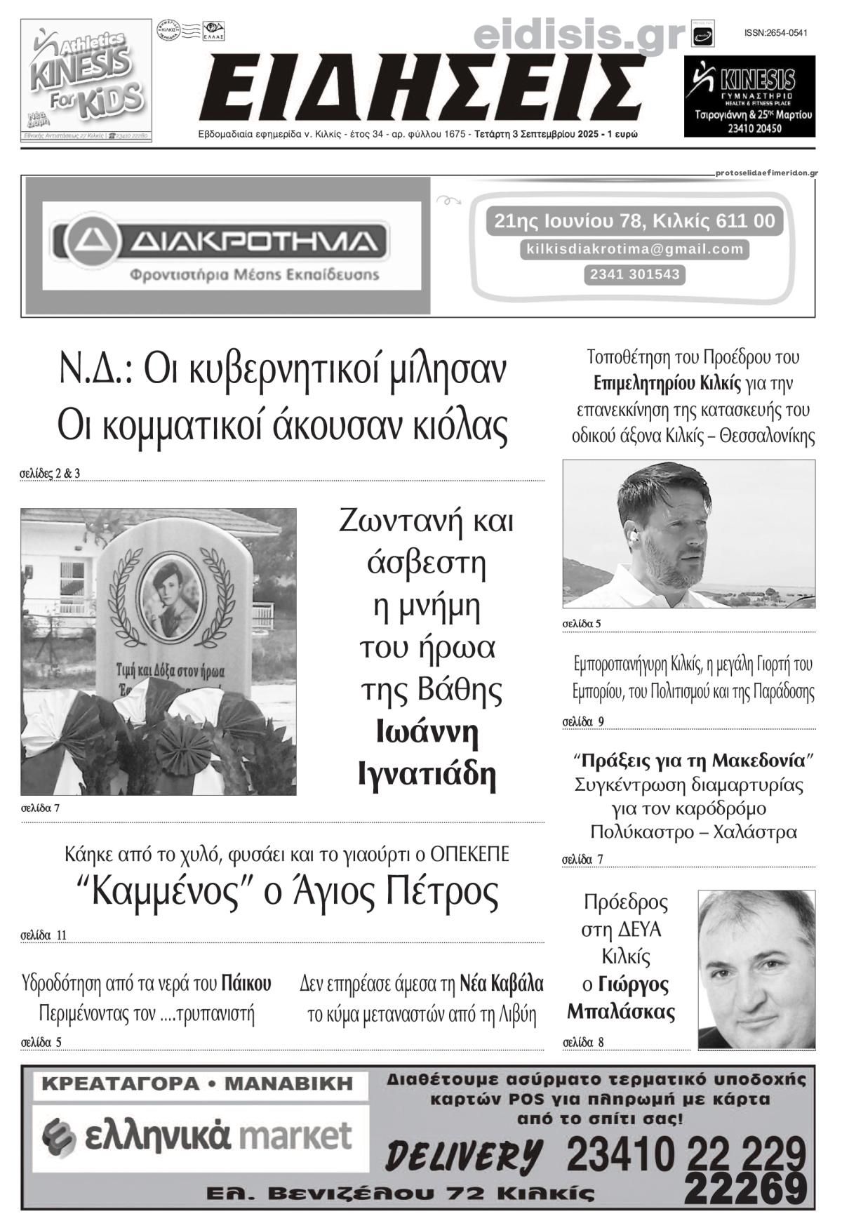 Ειδήσεις Κιλκίς-03092025
