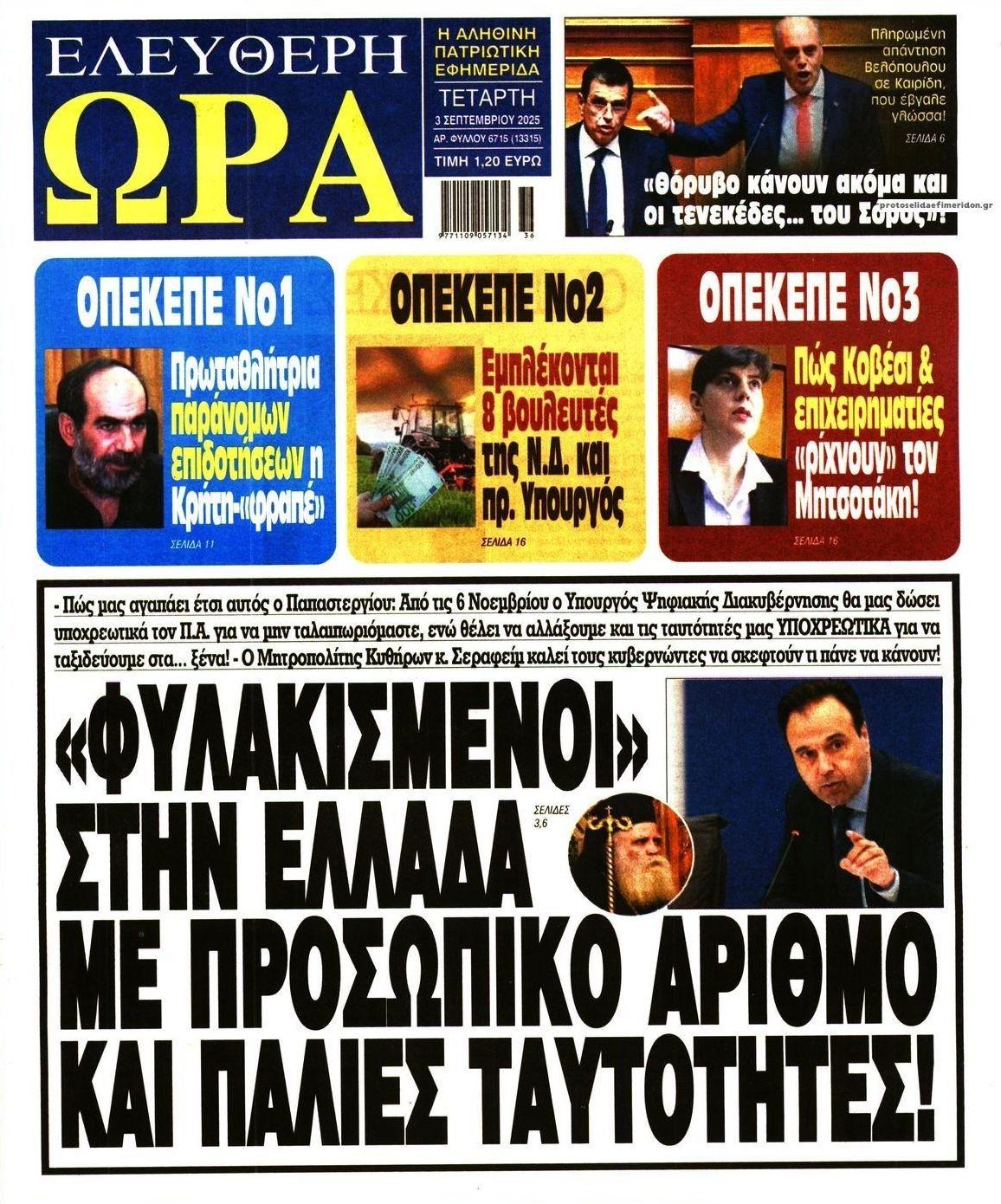 Ελεύθερη Ώρα-03092025