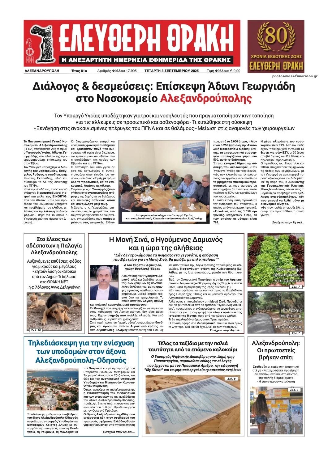 Ελεύθερη Θράκη-03092025