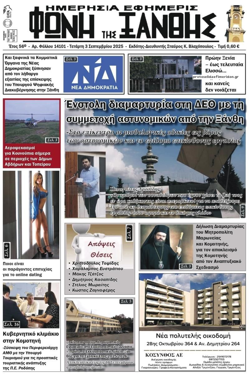 Φωνή της Ξάνθης-03092025