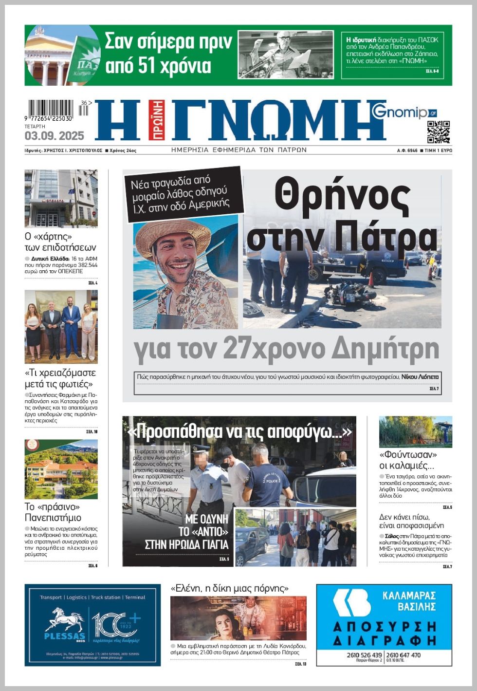 Γνώμη της Πάτρας-03092025