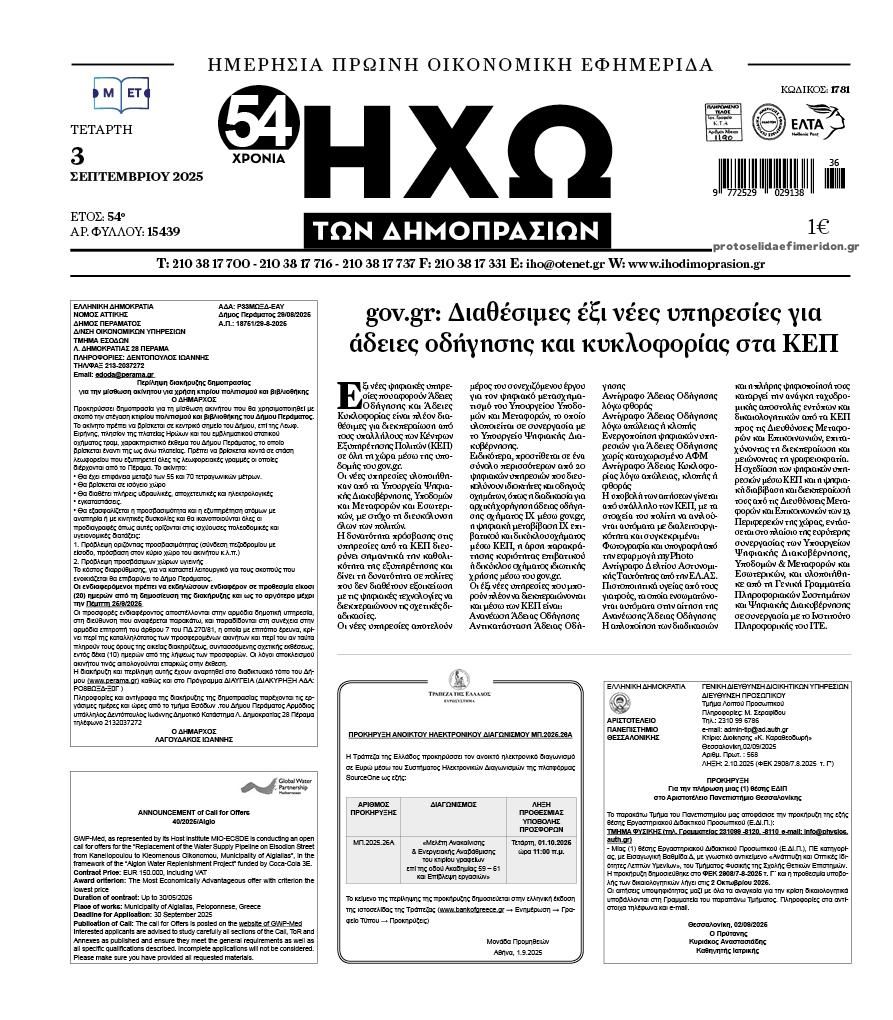 Ηχώ-03092025