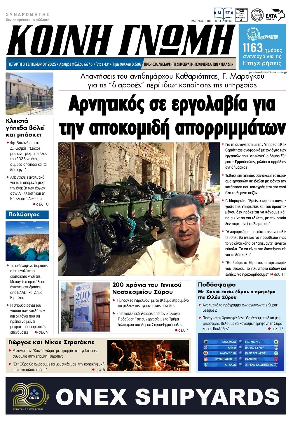 Κοινή Γνώμη-03092025