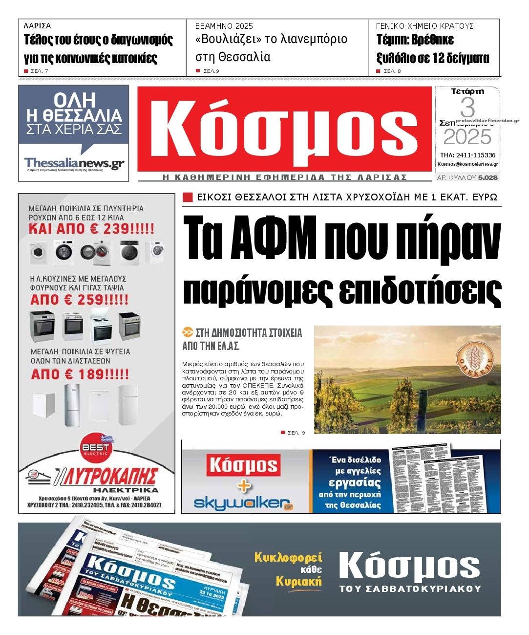 Κόσμος-03092025