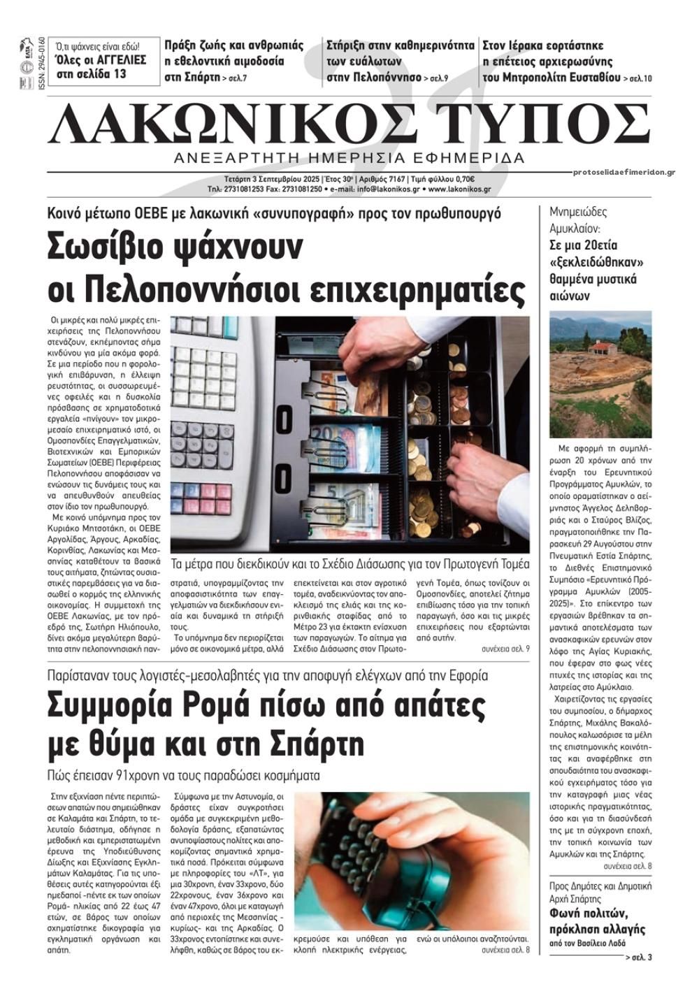 Λακωνικός Τύπος-03092025