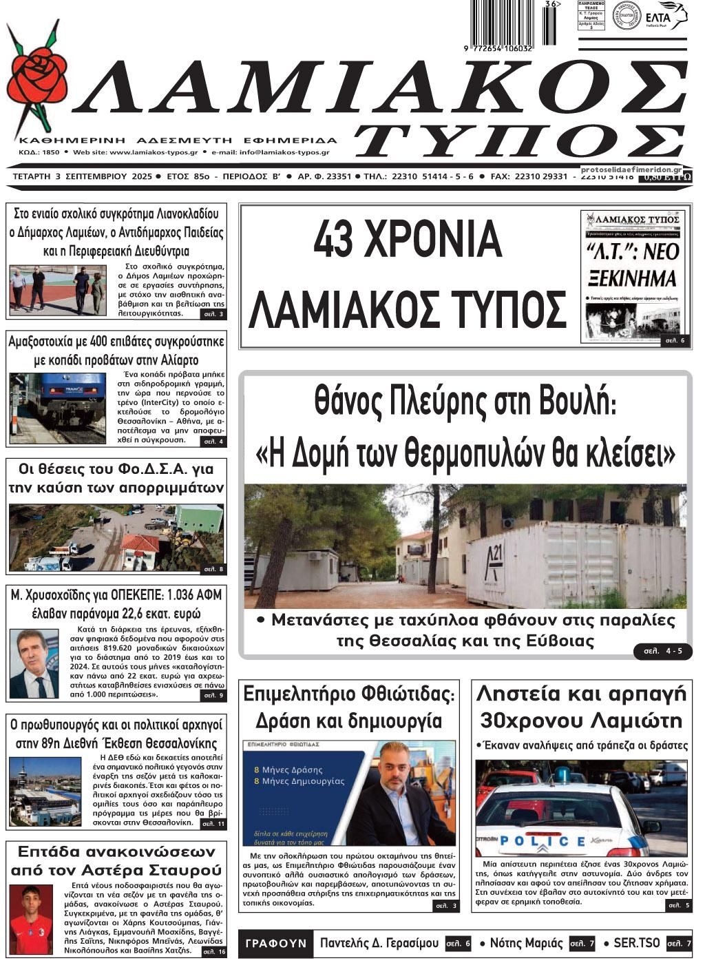 Λαμιακός Τύπος-03092025