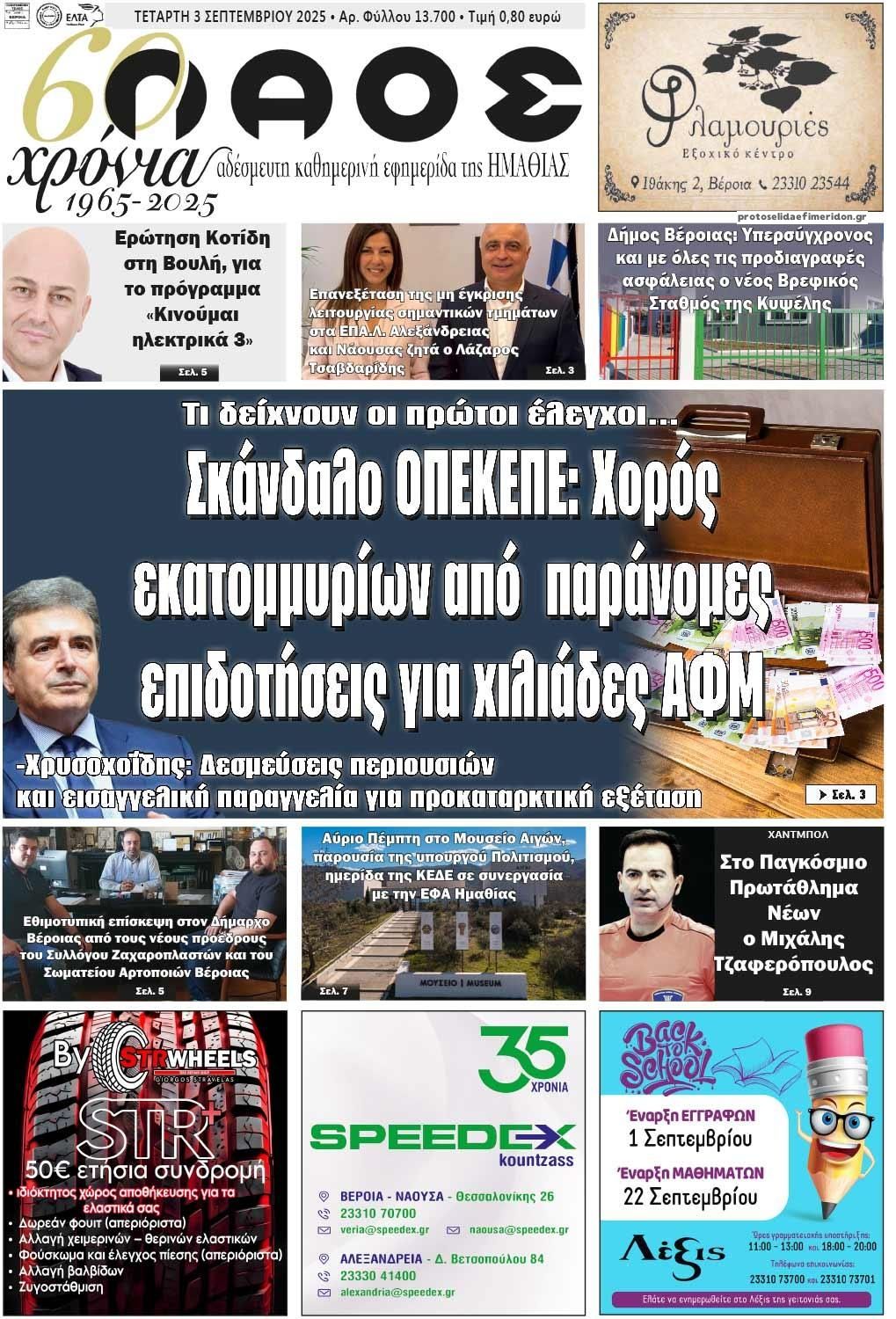 Λαός Βέροιας-03092025