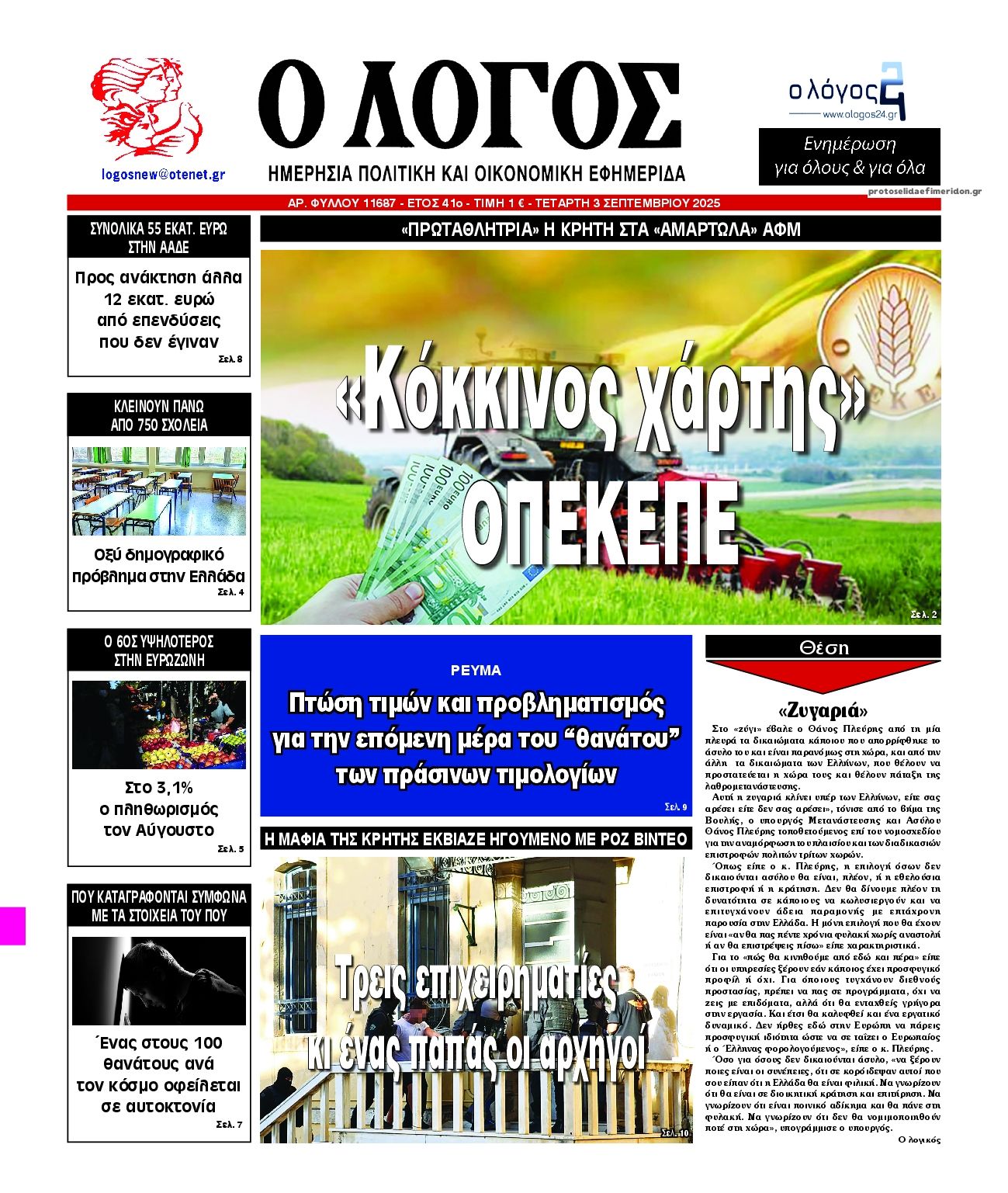 Λόγος-03092025