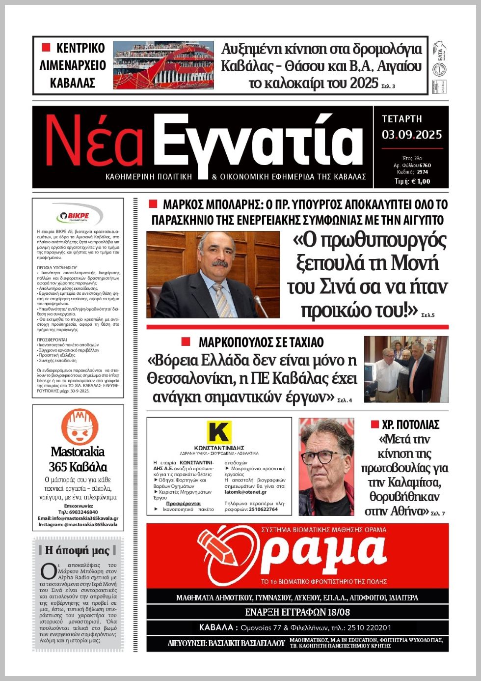 Νέα Εγνατία-03092025