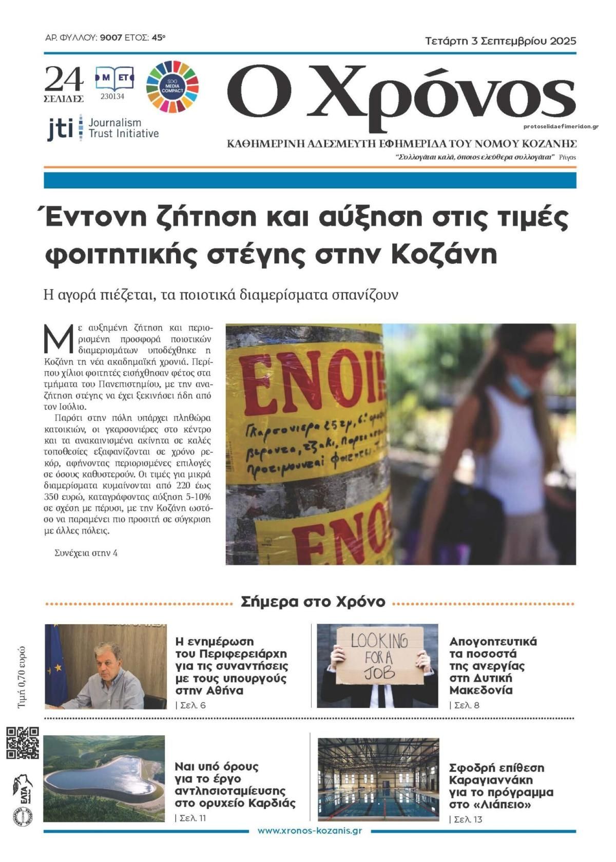 Ο Χρόνος Κοζάνης-03092025