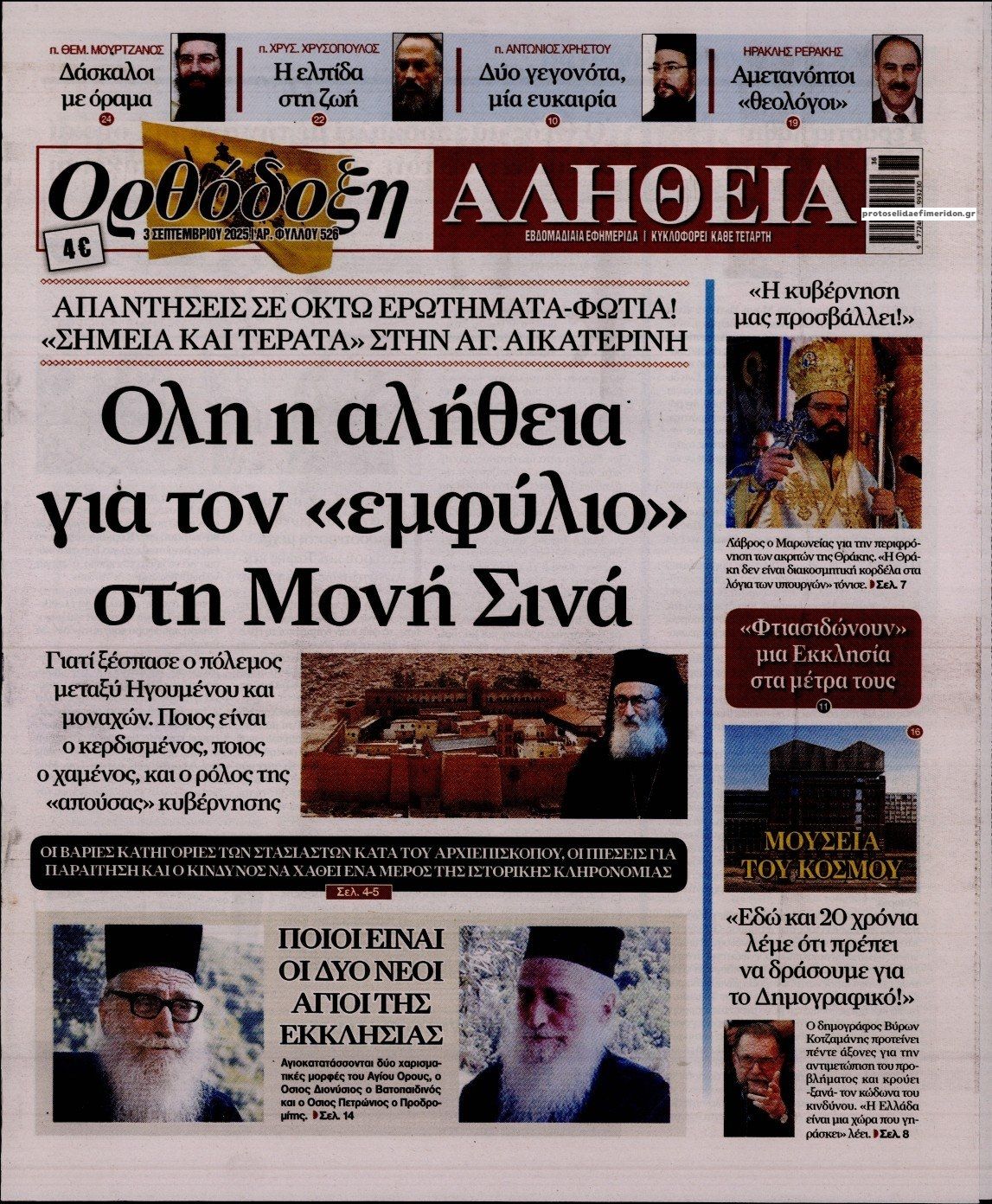 Ορθόδοξη Αλήθεια-03092025