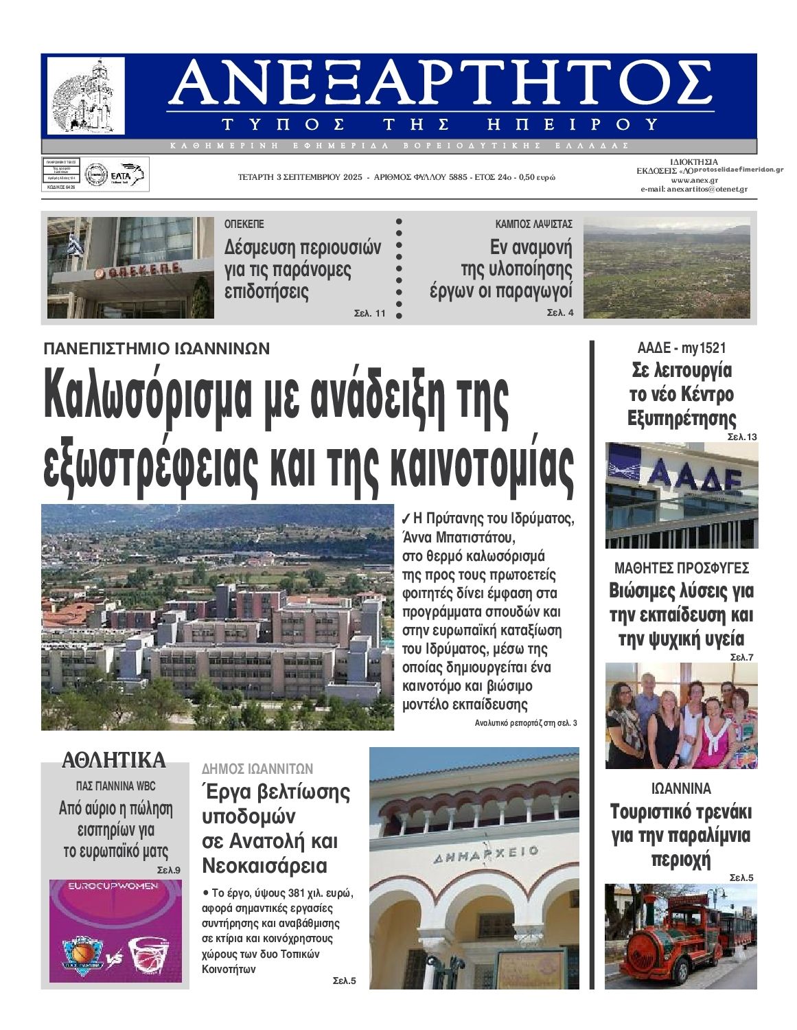 Ανεξάρτητος Ηπείρου-03092025