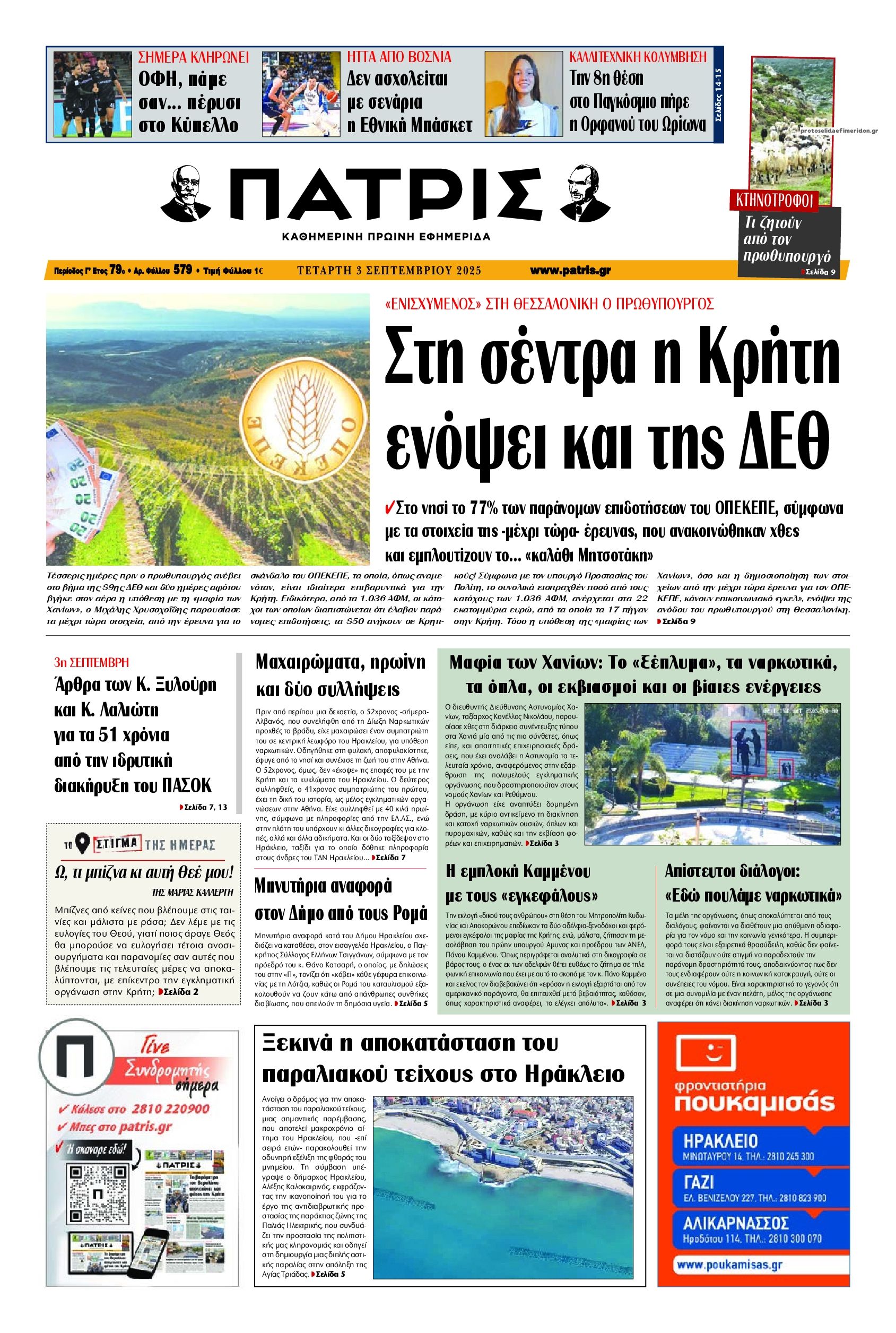 Πατρίς-03092025
