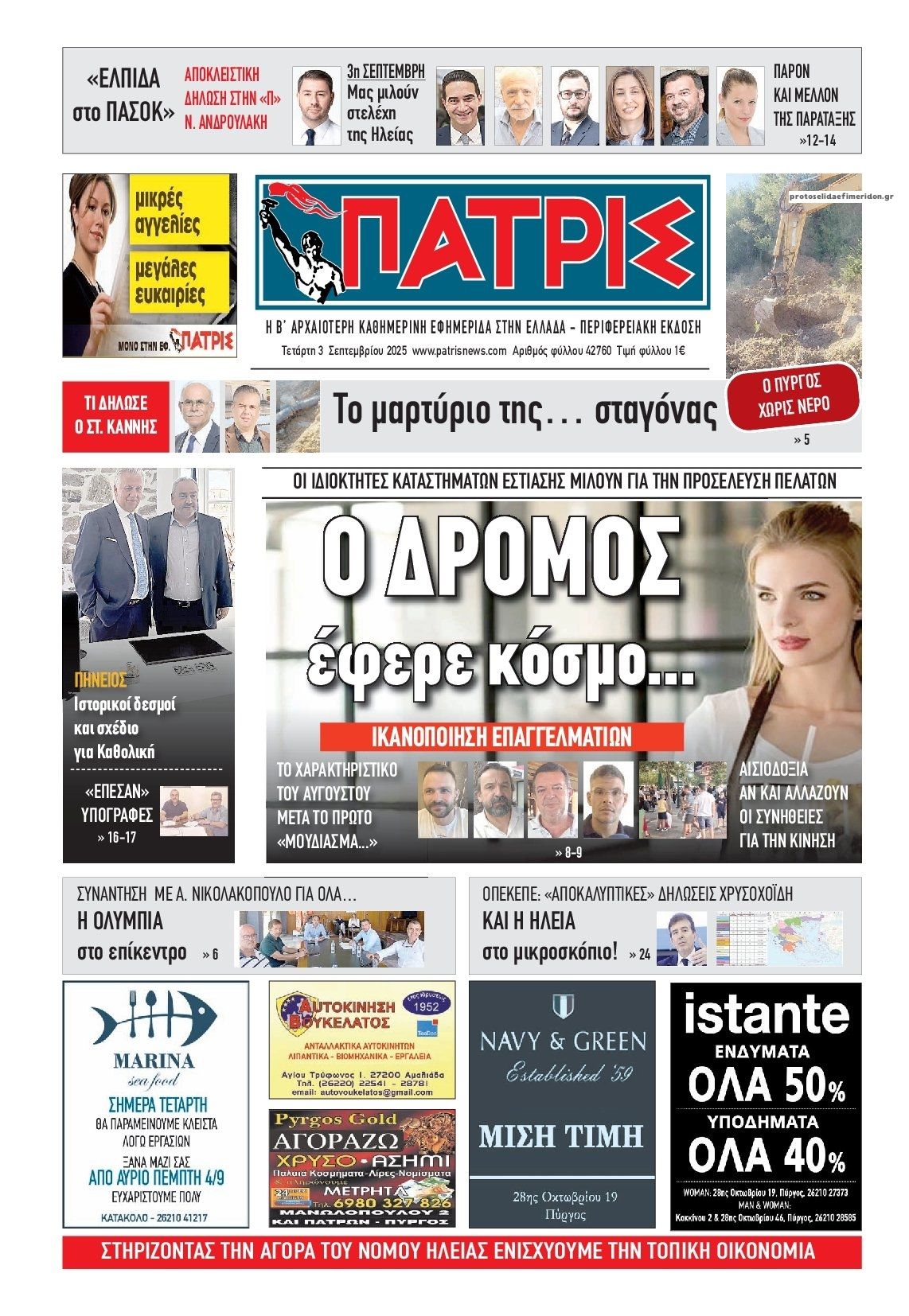 Πατρις Ηλείας-03092025