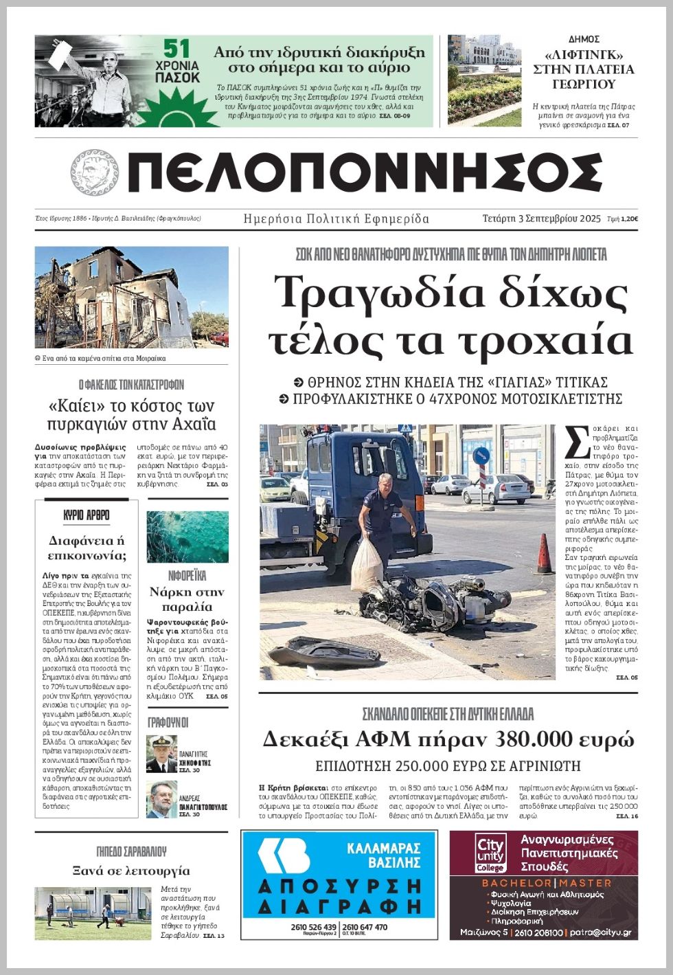 Πελοπόννησος-03092025