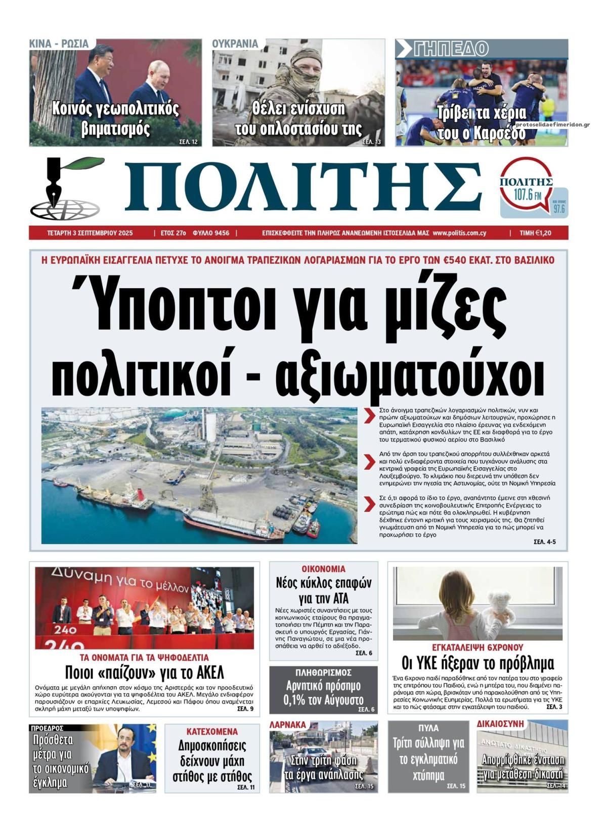 Πολίτης-03092025